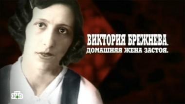 Виктория Брежнева. Домашняя жена застоя 09.08.2014
