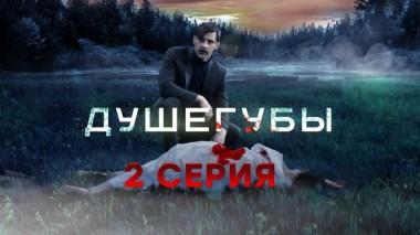 2-я серия 31.05.2021