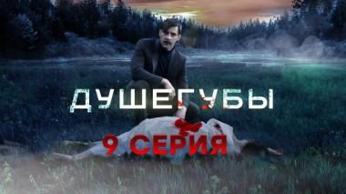 9-я серия 01.06.2021