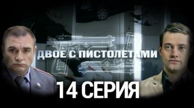 14-я серия 19.08.2014