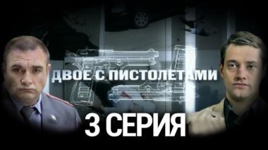 3-я серия 13.08.2014