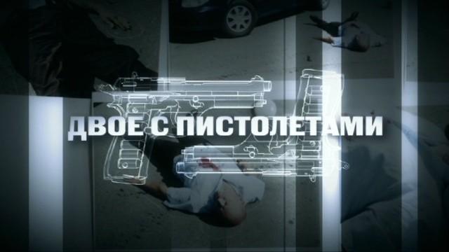 Двое с пистолетами