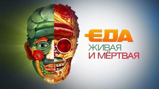 Еда живая и мёртвая