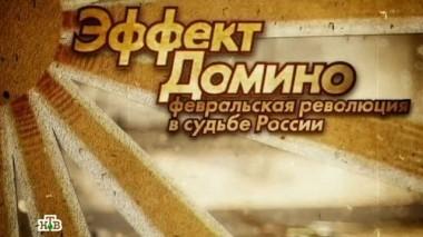 Эффект Домино. Февральская революция в судьбе России 26.09.2015