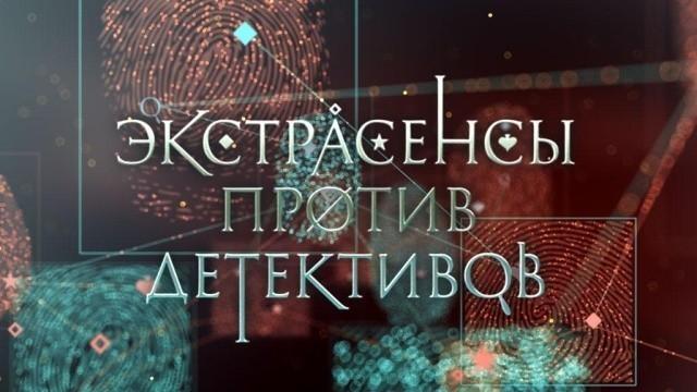 Экстрасенсы против детективов