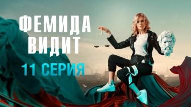 11-я серия 07.04.2023