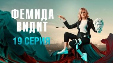 19-я серия 11.04.2023