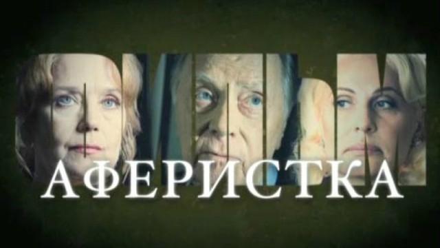 Аферистка