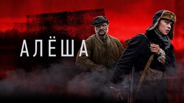 Алёша