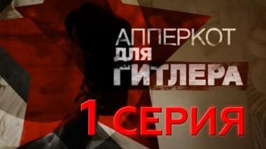 1-я серия 07.05.2016