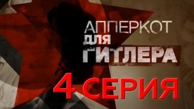4-я серия 07.05.2016
