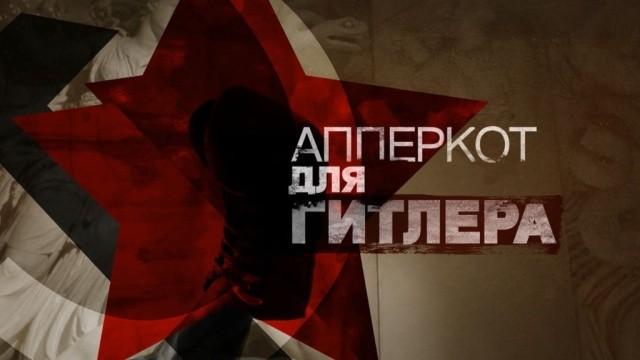 Апперкот для Гитлера