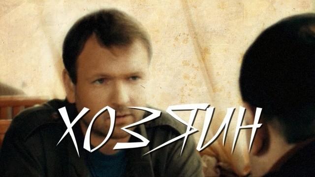 Хозяин