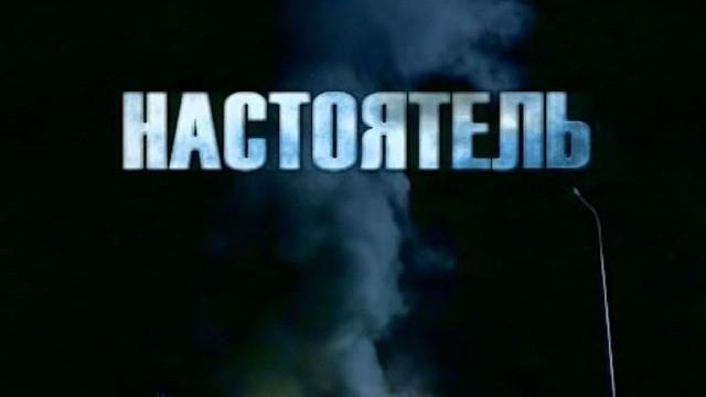 Настоятель