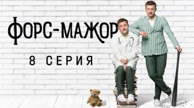 8-я серия 11.05.2024