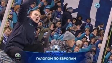 Зенит в Лиге Европы, конкурс Футбольной столицы, победа Краснодара и лучшие матчи 15-го тура 29.11.2016