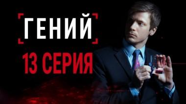 13-я серия 28.11.2019
