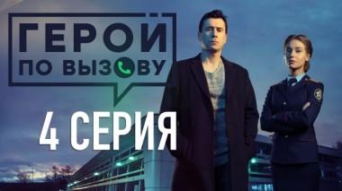 4-я серия 14.06.2020