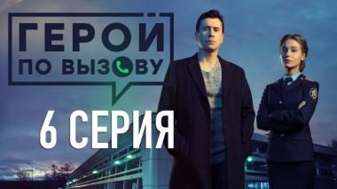6-я серия 15.06.2020
