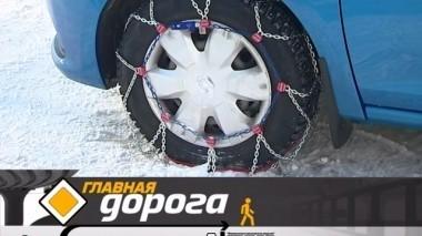Браслеты и цепи для езды по снегу, первый серийный БТР и разметка под снегом 26.01.2019