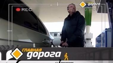 Как распознать некачественное топливо, тест Ford Focus и выбор летней резины для кроссовера 21.04.2018