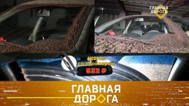 Какие щетки лучше справятся с грязью и как не разориться на проезде по платной дороге? 26.01.2024