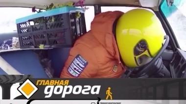 Можно ли выжить в загруженной до самой крыши машине и как мошенники наживаются на жертвах угонщиков? 29.04.2018