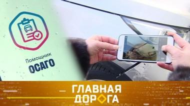 Приложение Помощник ОСАГО, поиск угнанной машины и правила вождения на скользкой дороге 29.02.2020