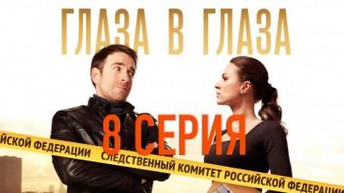 8-я серия 29.11.2020