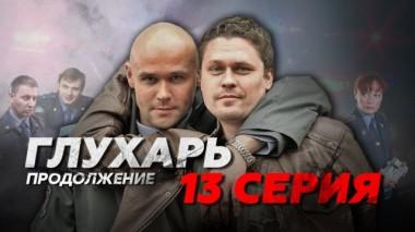 13-я серия 07.07.2014