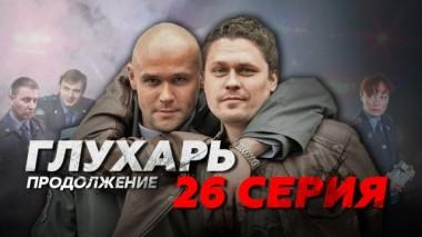 26-я серия 15.07.2014