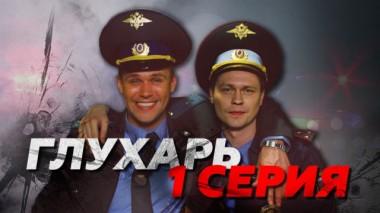 1-я серия 09.02.2024