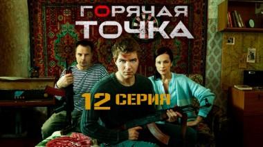 12-я серия 01.02.2020