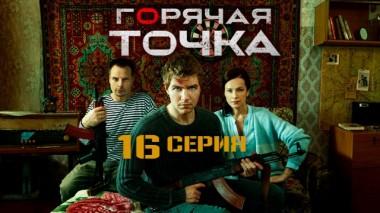 16-я серия 03.02.2020