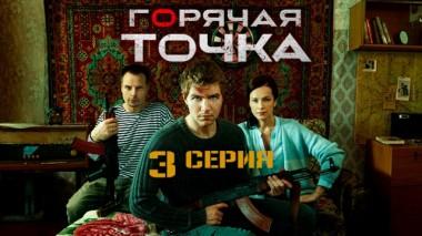 3-я серия 26.01.2020