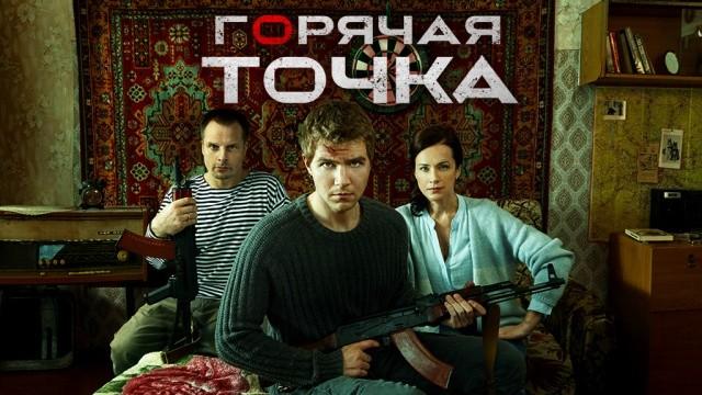 Горячая точка