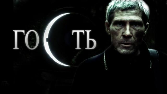 Гость