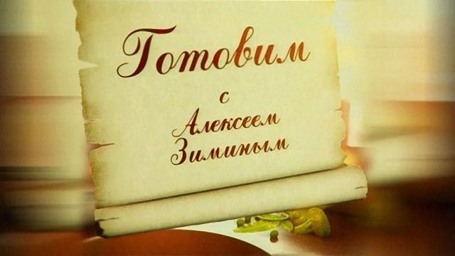 Готовим с Алексеем Зиминым