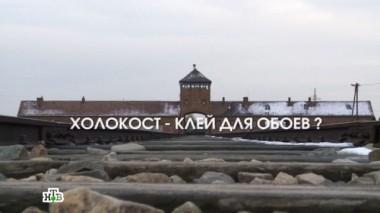Холокост - клей для обоев? 21.06.2016