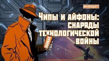 «Чипы и айфоны: снаряды технологической войны» 11.05.2023