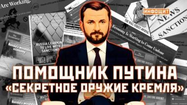 Помощник Путина и «секретное оружие Кремля» 06.06.2023