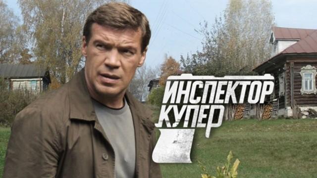 Инспектор Купер — 2