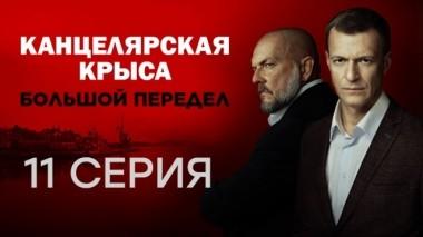 11-я серия 19.10.2019