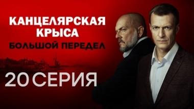 20-я серия 23.10.2019