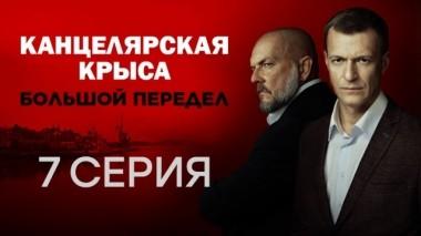 7-я серия 15.10.2019