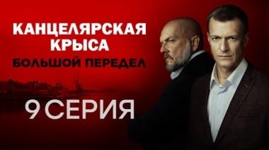 9-я серия 16.10.2019