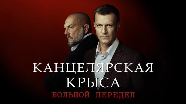 Канцелярская крыса. Большой передел