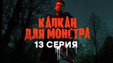 13-я серия 27.04.2021