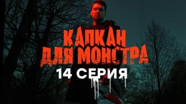14-я серия 27.04.2021