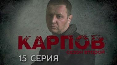 15-я серия 22.02.2024